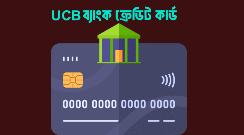 UCB ব্যাংক ক্রেডিট কার্ড এর সুবিধা