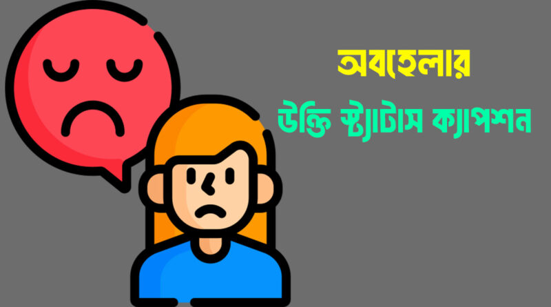 অবহেলার কষ্টের স্ট্যাটাস