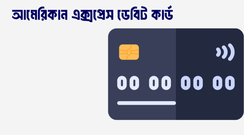 আমেরিকান এক্সপ্রেস ডেবিট কার্ড সুবিধা