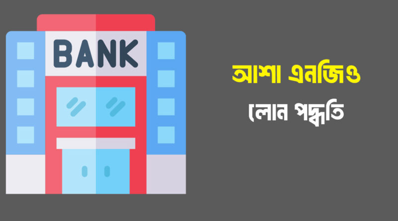 আশা এনজিও লোন আবেদন পদ্ধতি