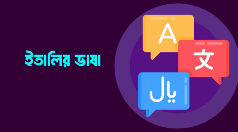 ইতালির ভাষা শিখুন সহজে