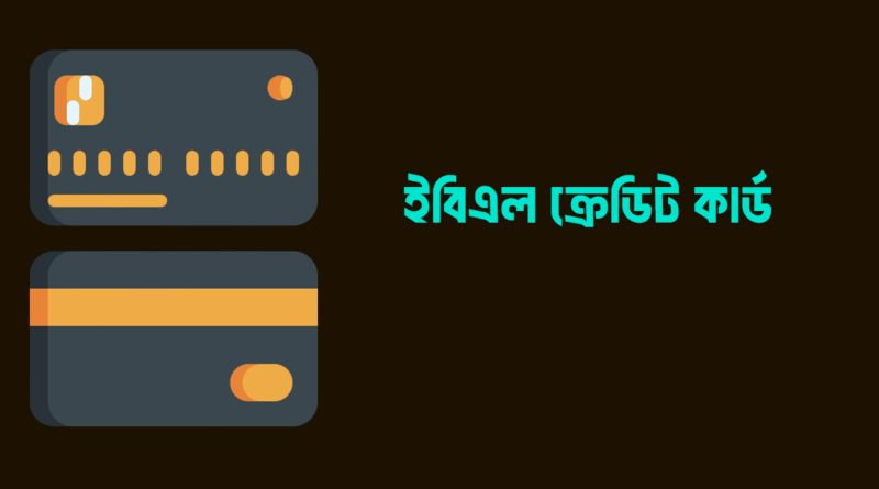 ইবিএল ক্রেডিট কার্ড এর সুবিধা