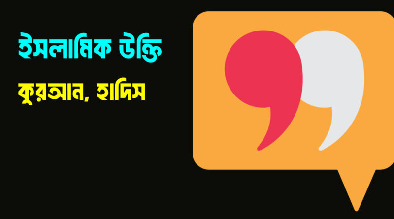 ইসলামিক উক্তি
