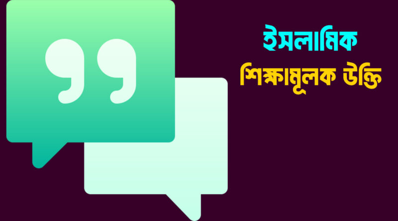 ইসলামিক শিক্ষামূলক উক্তি