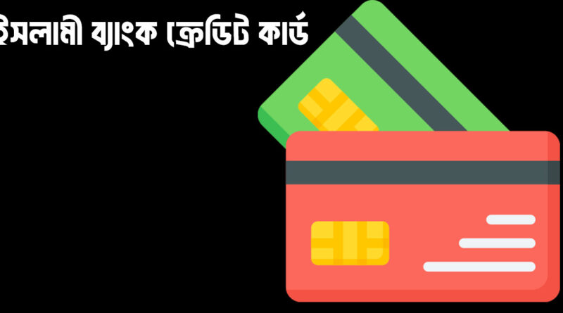 ইসলামী ব্যাংক ক্রেডিট কার্ড এর সুবিধা