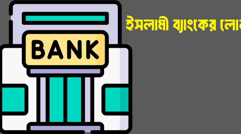 ইসলামী ব্যাংকের লোন আবেদনের নিয়ম