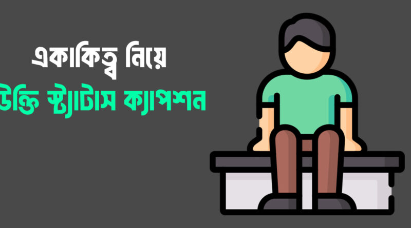 একাকিত্ব নিয়ে উক্তি স্ট্যাটাস ক্যাপশন