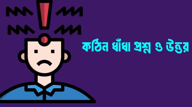 ১০০ টি কঠিন ধাঁধা প্রশ্ন ও উত্তর