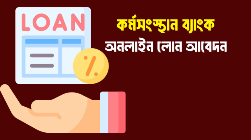 কর্মসংস্থান ব্যাংক অনলাইন লোন আবেদনের নিয়ম