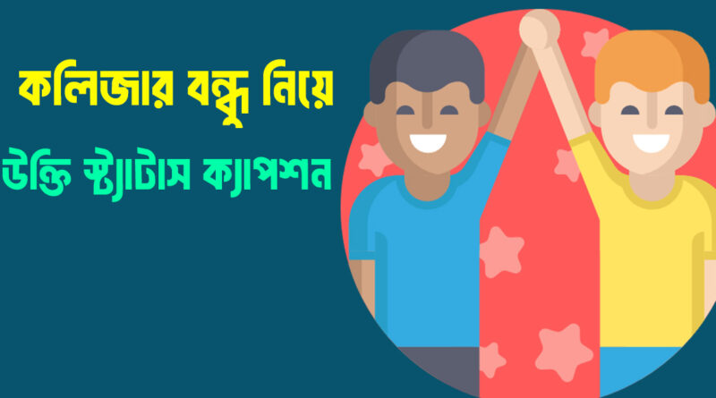 কলিজার বন্ধু নিয়ে স্ট্যাটাস ও উক্তি