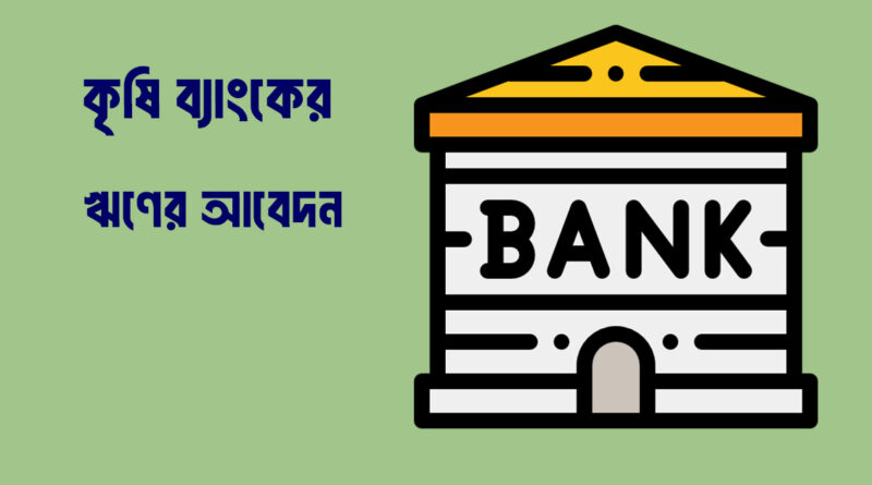 কৃষি ব্যাংকের ঋণের আবেদন এর নিয়ম