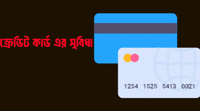 ক্রেডিট কার্ড কাকে বলে সুবিধা