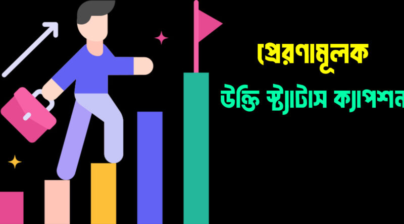 প্রেরণাদায়ক উক্তি ও মোটিভেশনাল বার্তা