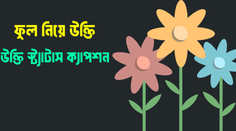 ফুল নিয়ে উক্তি ও স্ট্যাটাস