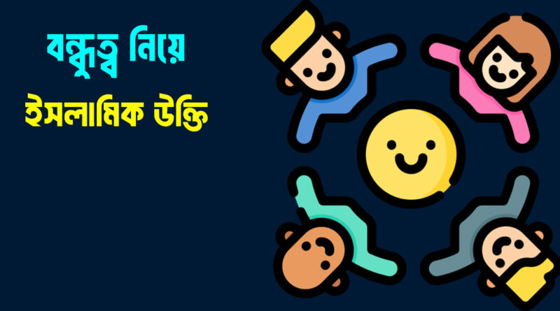 বন্ধুত্ব নিয়ে ইসলামিক উক্তি