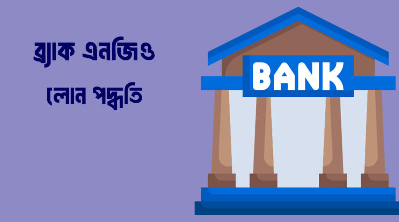 ব্র্যাক এনজিও লোন পদ্ধতি নিয়ম
