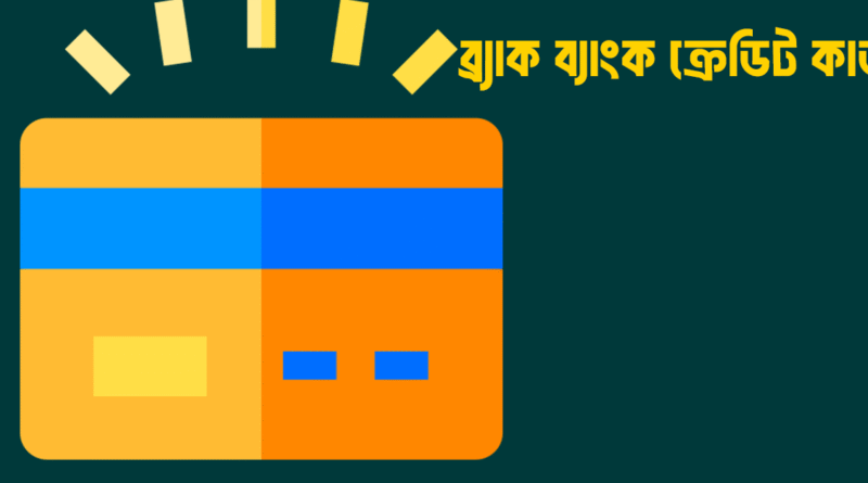 ব্র্যাক ব্যাংক ক্রেডিট কার্ডের সুবিধা