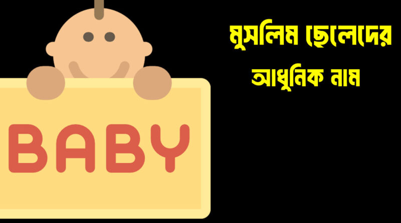মুসলিম ছেলেদের আধুনিক নাম