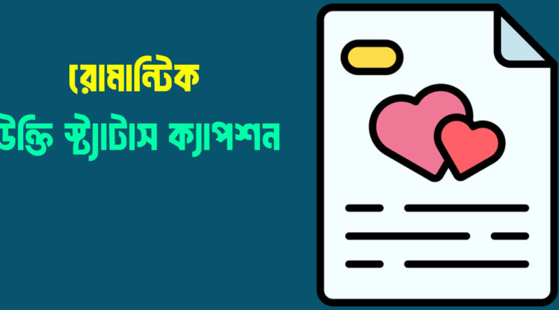 রোমান্টিক উক্তি স্ট্যাটাস ক্যাপশন