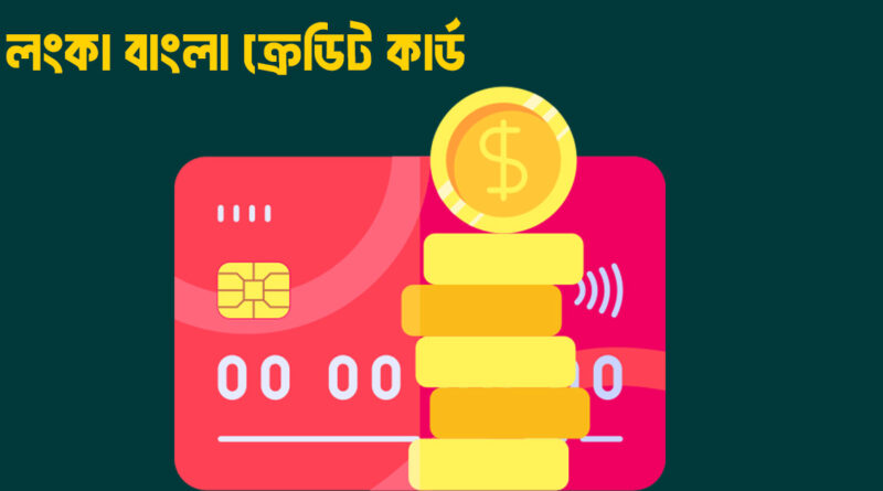 লংকা বাংলা ক্রেডিট কার্ড এর সবিধা