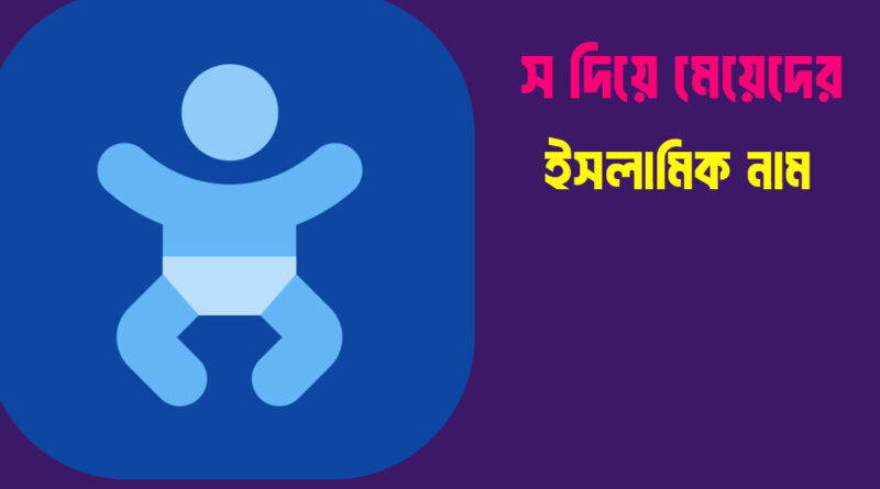 স দিয়ে মেয়েদের ইসলামিক নাম বাংলা অর্থসহ