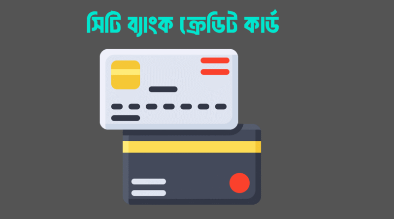 সিটি ব্যাংক ক্রেডিট কার্ড এর সুবিধা