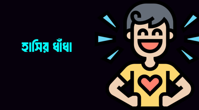 হাসির ধাঁধা উত্তর সহ